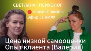 Светлана Психолог | Прямые Эфиры - Цена низкой самооценки. Опыт клиента (Валерия)