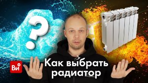 Как выбрать радиатор. Инженерная сантехника