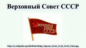 Верховный Совет СССР