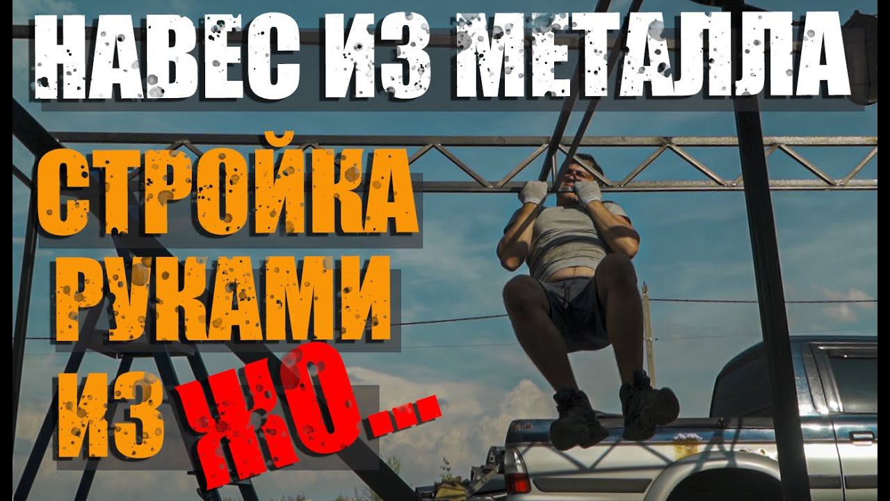Навес из металла/ Своими руками/ Работа по дереву/Стройка