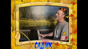 Песня для Дошкольных работников. Ляпин ВВ.