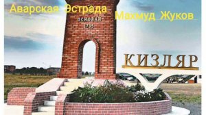 Старинные Аварские Песни Золотой Голос Махмуд Жуков