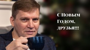 С Новым Годом, друзья