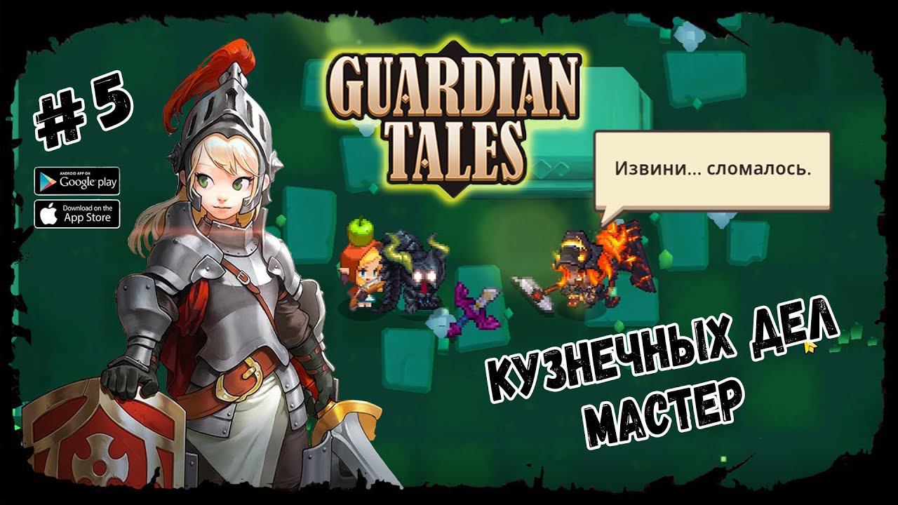 Кузнечных дел мастер ★ Guardian Tales ★ Выпуск #5