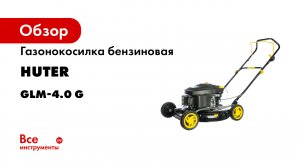 Сборка бензиновой газонокосилки GLM-4.0G HUTER.mp4