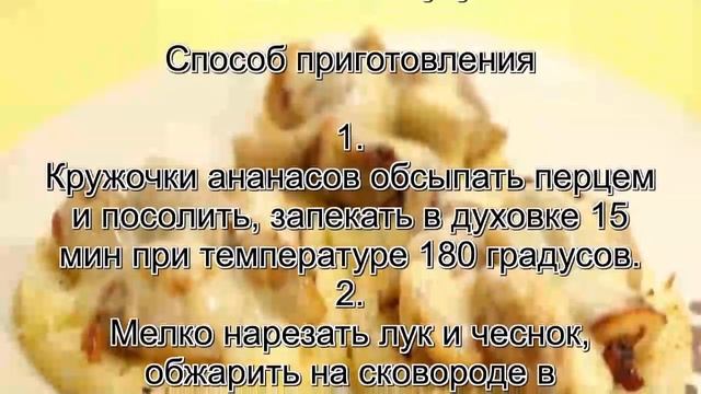 Приготовление грибов.Грибы на ананасах