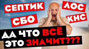 Что такое Септик, СБО, ЛОС, КНС? Разбираем, чтобы никогда не путаться.