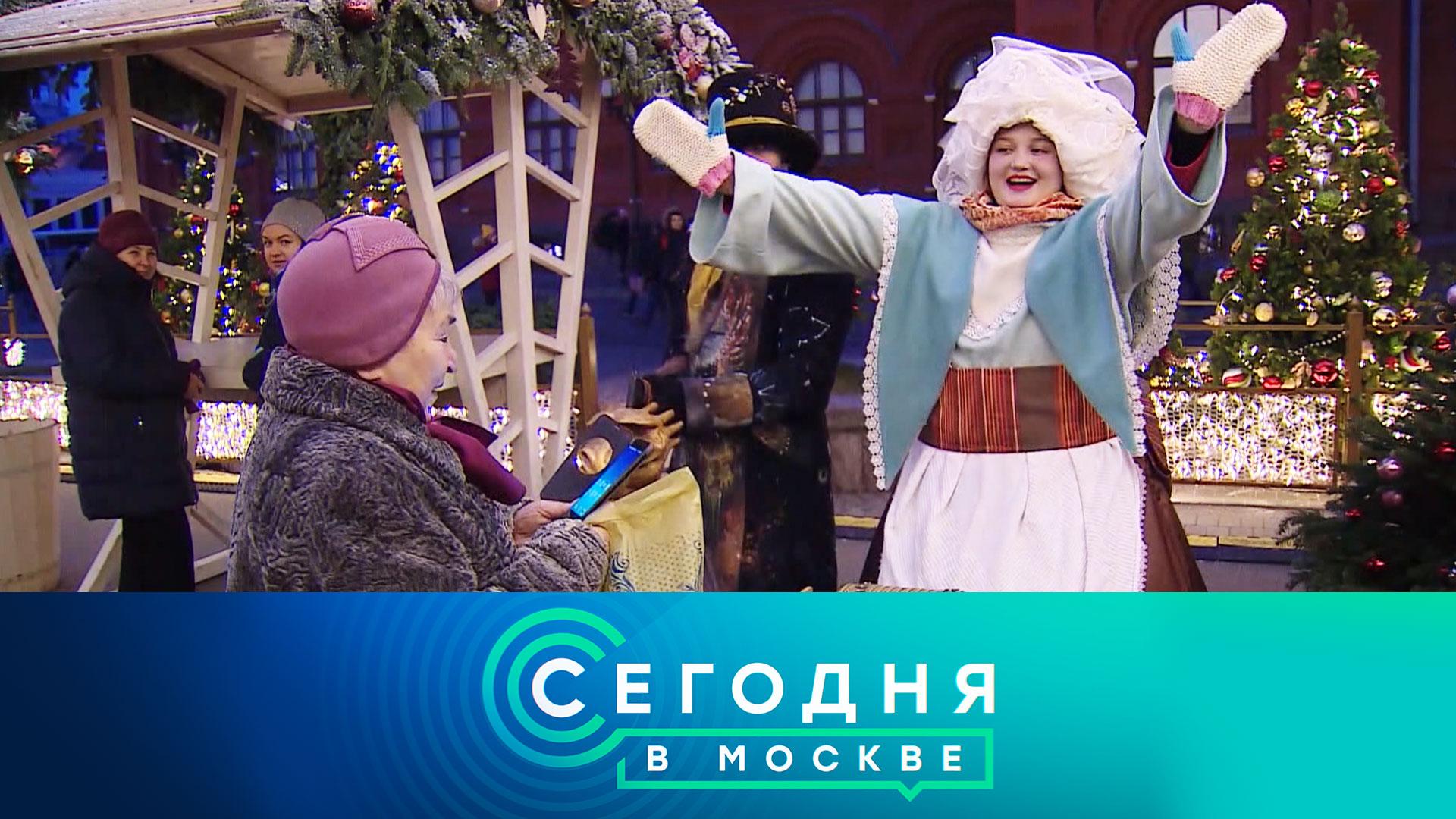 «Сегодня в Москве»: 29 декабря 2023 года