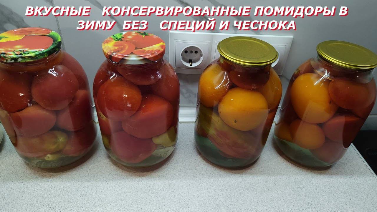 ВКУСНЫЙ РЕЦЕПТ   КОНСЕРВИРОВАННЫХ ПОМИДОР В ЗИМУ БЕЗ СПЕЦИЙ И ЧЕСНОКА