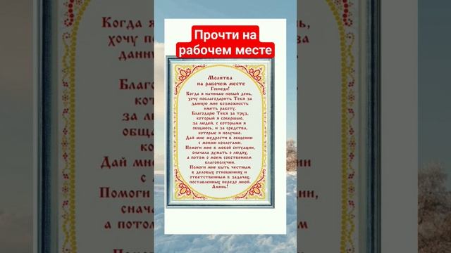 ПРОЧТИ МОЛИТВУ НА РАБОЧЕМ МЕСТЕ #молитва #shortvideo #православие #добрые_знания #христианство