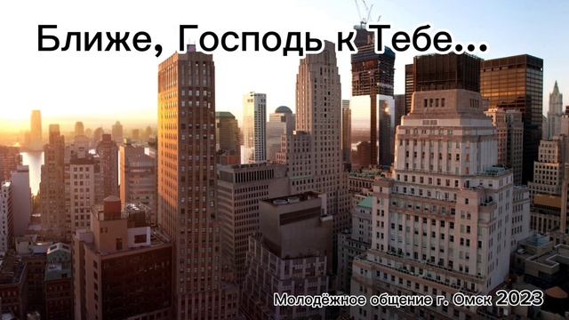 Христианская молодёжь поёт песню: Ближе Господь к Тебе.