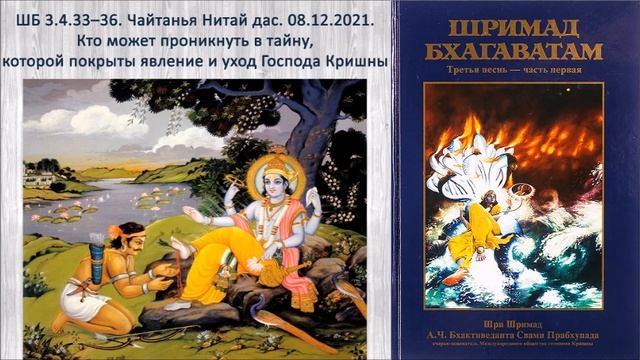 ШБ 3.4.33–36. Чайтанья Нитай дас. 08.12.2021. Кто может проникнуть в тайну явления и ухода Кришны смотреть онлайн