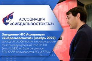 Заседание НТС Ассоциации «Сибдальвостокгаз» (ноябрь 2022) «Каспийский завод точной механики»