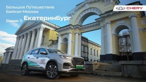 Большое путешествие на гибридных CHERY TIGGO 7 PRO и 8 PRO Plug-In Hybrid. Екатеринбург. Серия 7