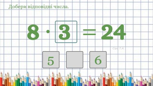 Тренажер множення на 8 | Добери відповідні числа смотреть онлайн