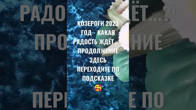 КОЗЕРОГИ 2023 ГОД - ЧТО ЖЕ ЖДЁТ..!? ГАДАНИЕ НА БУДУЩЕЕ ?