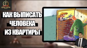 Как выписать из квартиры "мёртвую душу", которая там не живёт | Юрист Эдуард Чубуров