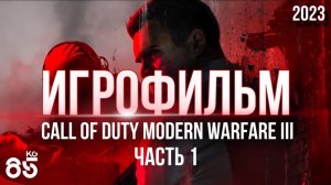 ИГРОФИЛЬМ ♦ CALL of DUTY Modern Warfare 3 - 1 часть ♦ ПОЛНОЕ ПРОХОЖДЕНИЕ НА РУССКОМ