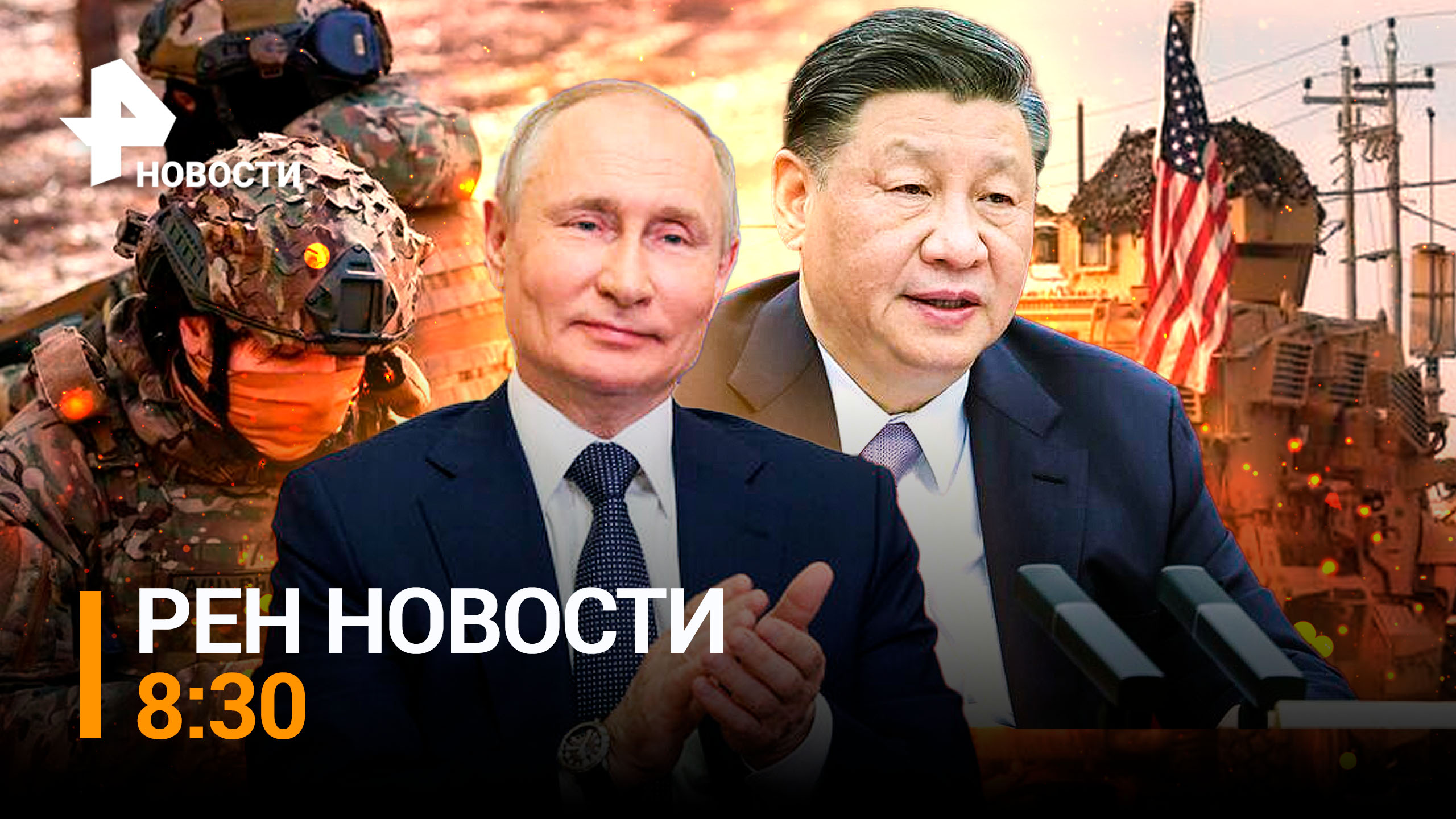 Вызов для США: как Москва готовится ко встрече Си Цзиньпина / РЕН НОВОСТИ 8:30 от 20.03.2023