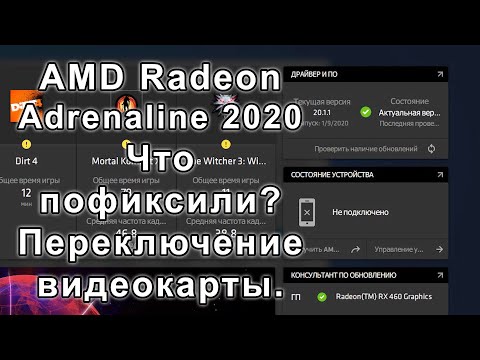 Radeon Adrenaline 2020 Пофиксили баги! Как переключить видеокарту.