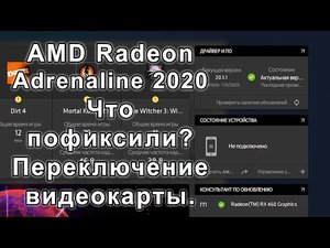 Radeon Adrenaline 2020 Пофиксили баги! Как переключить видеокарту.