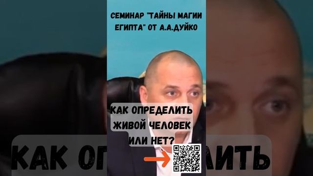 Как определить живой человек или нет (Семинар "Тайны магии Египта" с А.А.Дуйко) #shorts @DuikoAndri