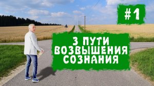 Три пути возвышения сознания. Лекция 1