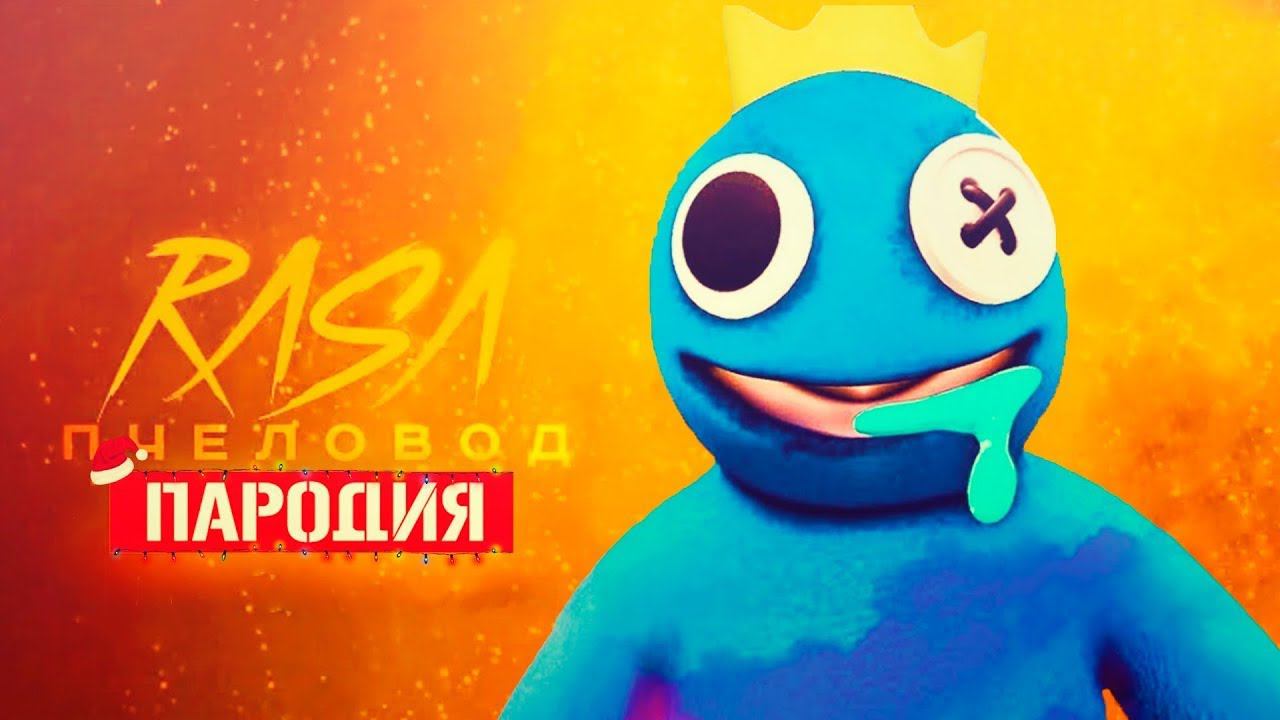 Песня Клип РАДУЖНЫЕ ДРУЗЬЯ в ROBLOX Rasa - Пчеловод ПАРОДИЯ / РОБЛОКС Rainbow Friends