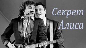 Секрет - Алиса.mp4