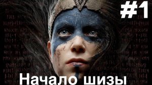 прохождение Hellblade Senua's Sacrifice #1