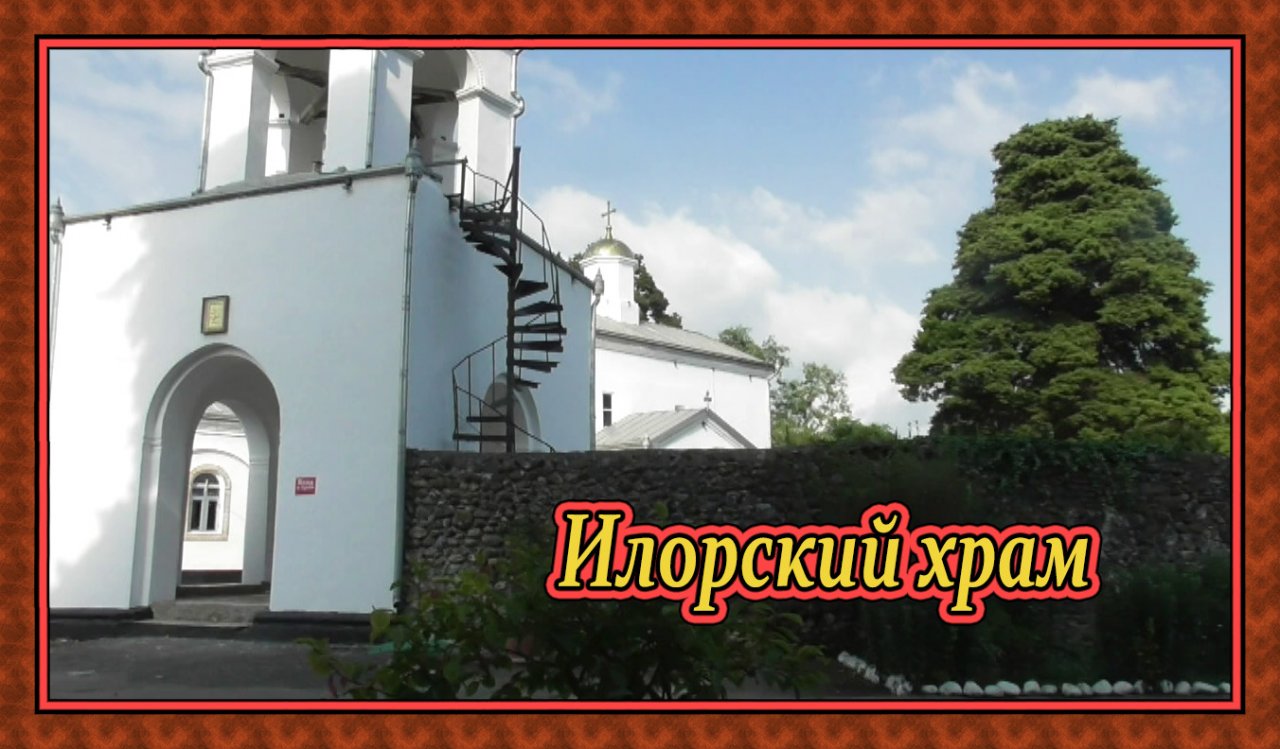 Абхазия. Илор. Кровоточащие иконы.