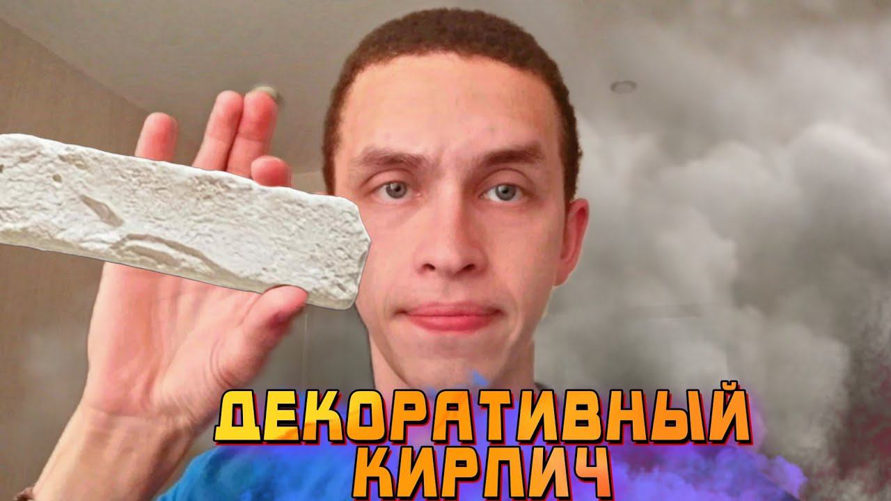 Декоративный Кирпич из Гипса | Декоративных гипсовый камень | Выпуск №7