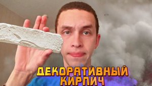 Декоративный Кирпич из Гипса | Декоративных гипсовый камень | Выпуск №7