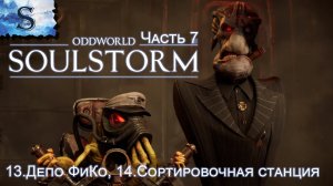 Oddworld: Soulstorm Enhanced Edition полное прохождение #7 ◆ Депо ФиКо ◆ Сортировочная станция