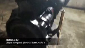 Сборка и отправка двигателя MAN D2866. Часть 2
