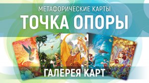 Метафорические карты "Точка Опоры" — галерея