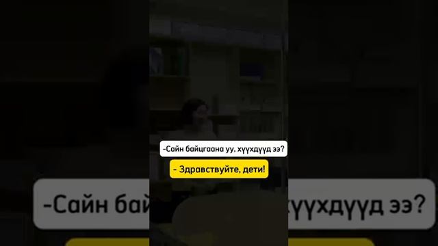 ⚡ИЗУЧАЕМ МОНГОЛЬСКИЙ ЯЗЫК (начинающий курс)