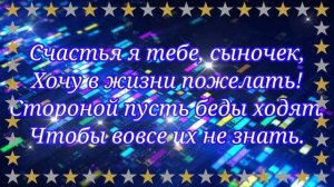 Поздравление с днём рождения для любимого сына!