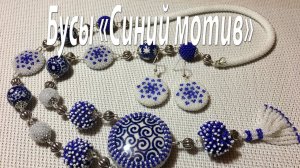 Бусы "Синий мотив".  Часть 3/3. Сборка.