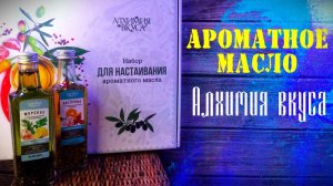 Ароматное масло от АЛХИМИИ ВКУСА