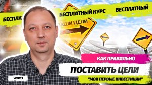 Урок 3 Как правильно поставить цели в ваших первых инвестициях Мои первые инвестиции