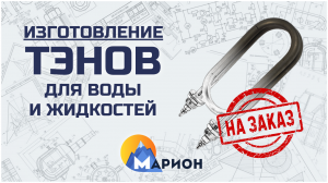 Изготовление ТЭНов для воды и жидкостей НА ЗАКАЗ I ПК «Марион»