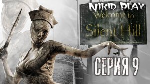 Silent Hill 2 серия 9