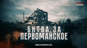 Битва за Первомайское. Часть первая.