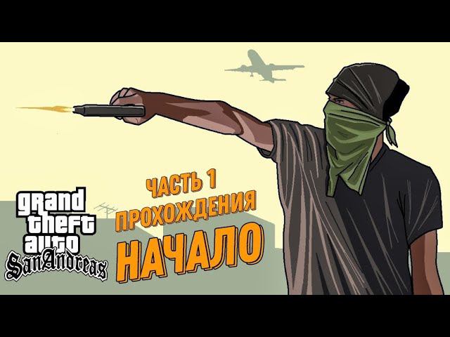 Часть 1 прохождение игры GTA SanAndreas || Начало смотреть онлайн