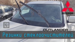 OUTLANDER 3 | Резинки щёток - лучшее решение по замене!