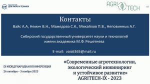 Agritech-IX-2023: доклады