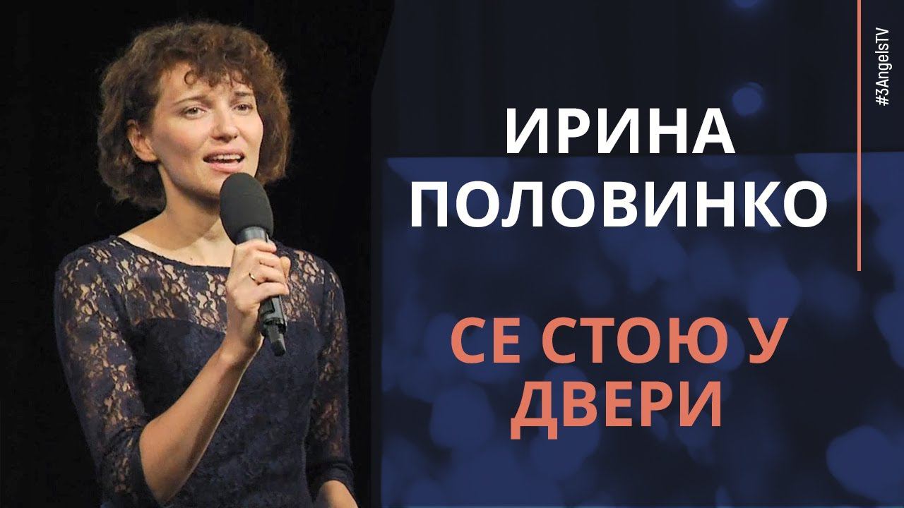 Ирина Половинко - Се стою у двери