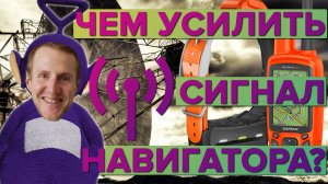 Телескопические антенны для охотничьих навигаторов