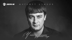 Магамет Дзыбов - У любимой женщины грустные глаза | Премьера песни 2018
